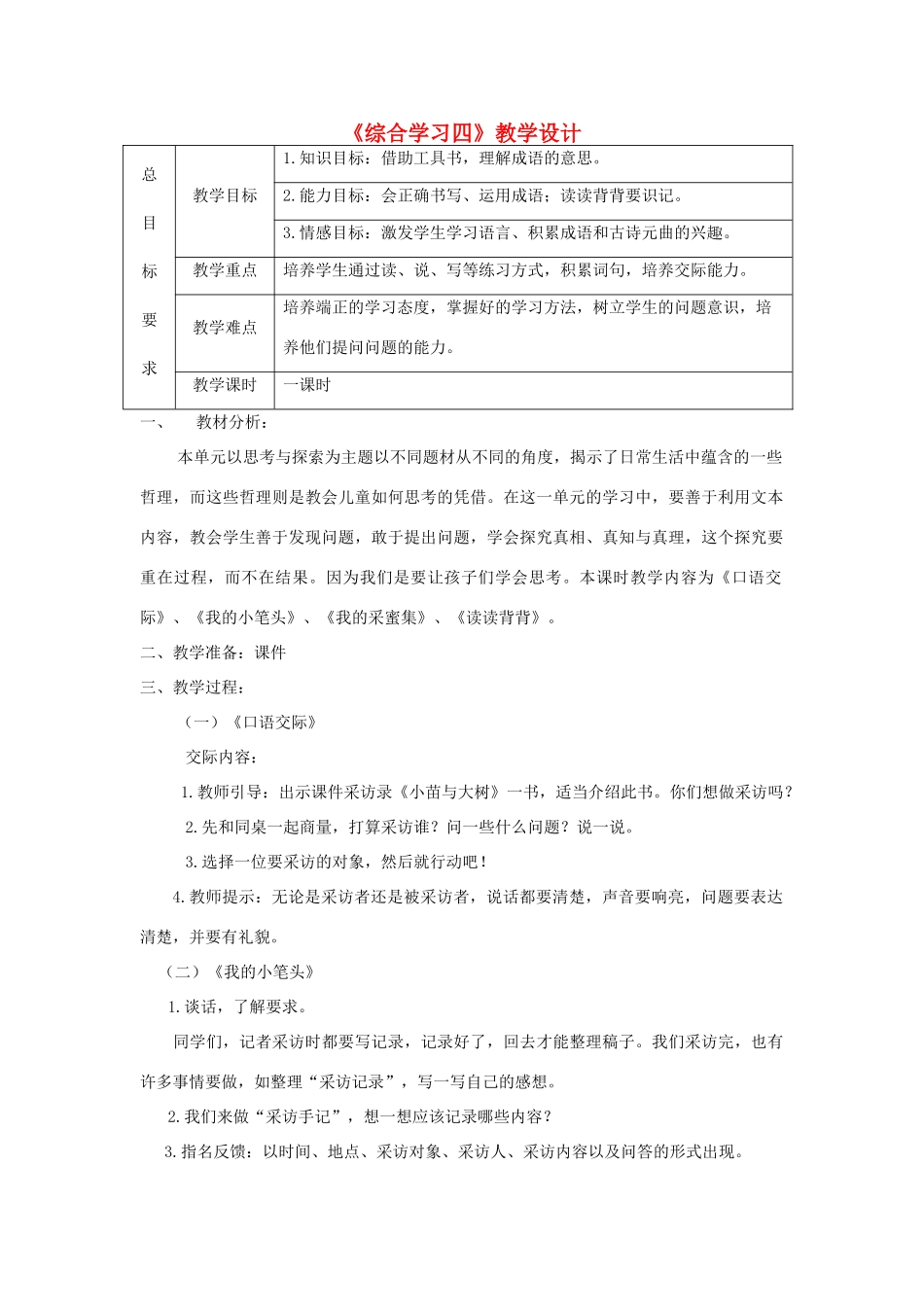 三年级语文上册 第四单元 综合学习四教案 冀教版-冀教版小学三年级上册语文教案_第1页