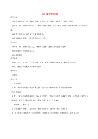 三年级语文上册 第四单元 第21课《最好的礼物》教案 西师大版-西师大版小学三年级上册语文教案