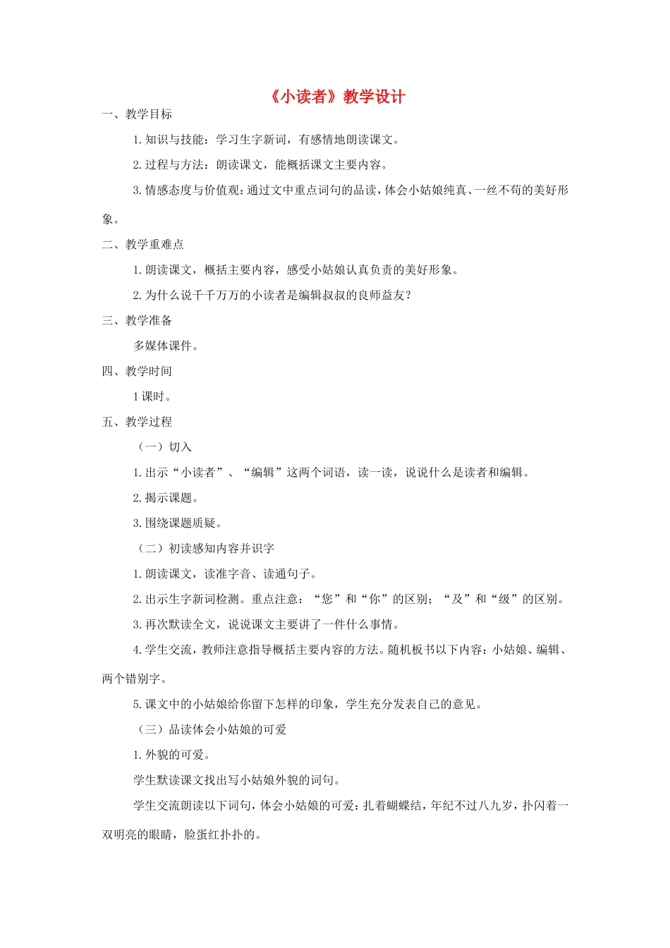 三年级语文上册 第四单元 第18课《小读者》教案 西师大版-西师大版小学三年级上册语文教案_第1页