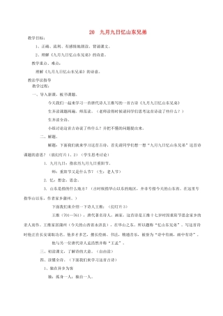 三年级语文上册 第四单元 第20课《九月九日忆山东兄弟》教案 西师大版-西师大版小学三年级上册语文教案