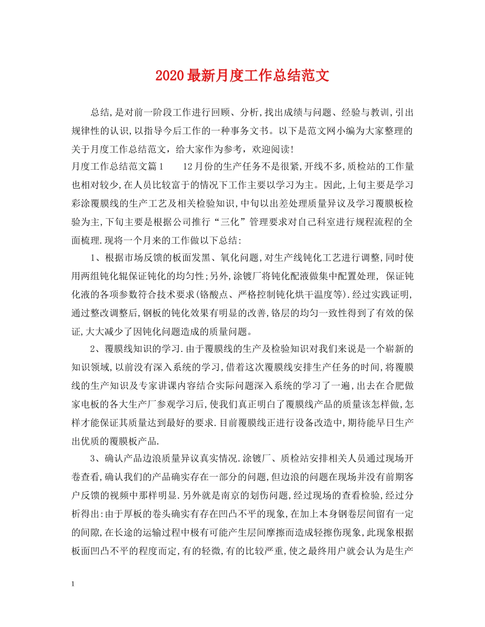 2020最新月度工作总结范文 _第1页