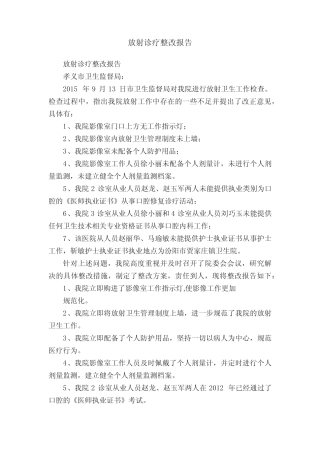 放射诊疗整改报告 