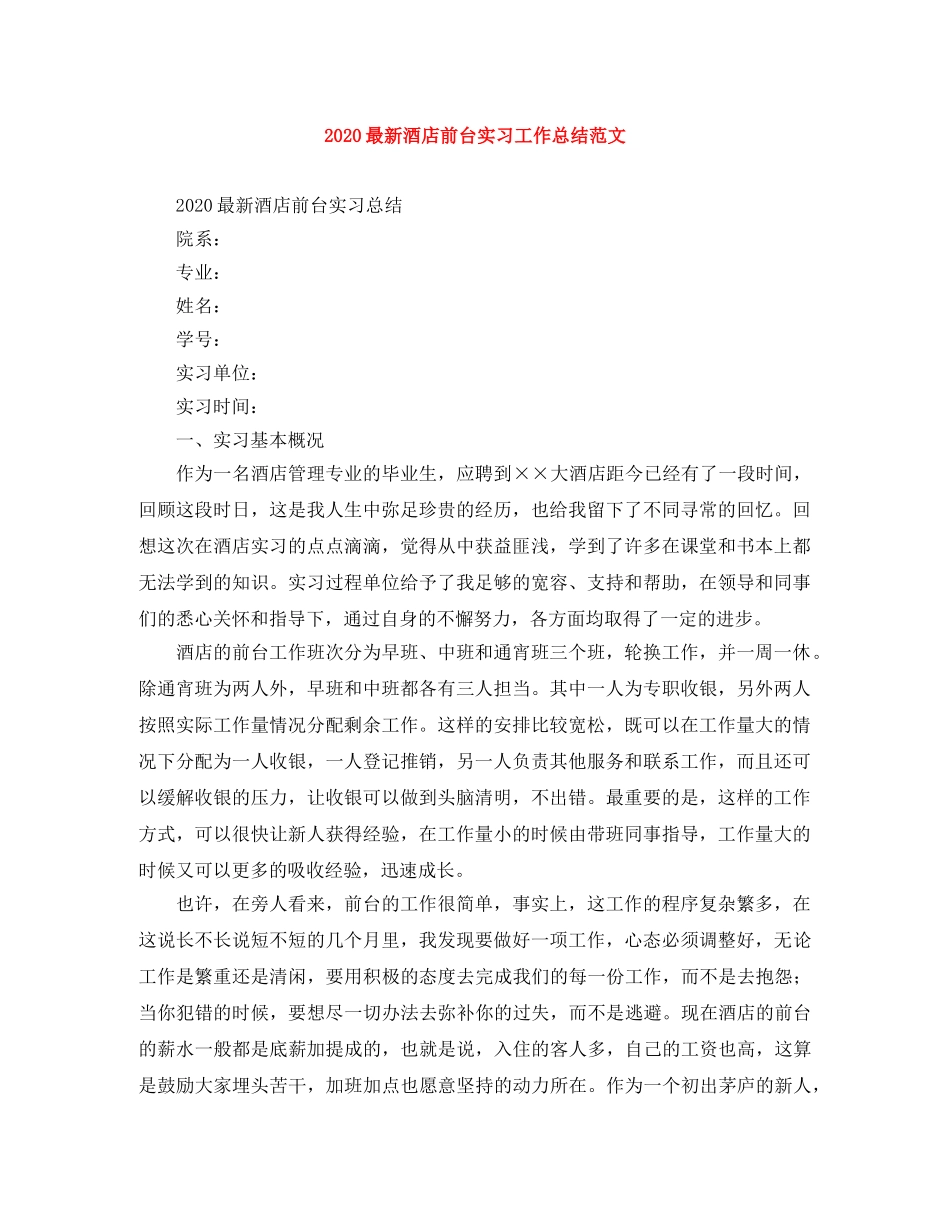 2020最新酒店前台实习工作总结范文 _第1页