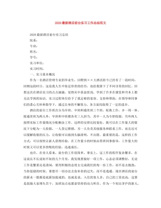 2020最新酒店前台实习工作总结范文 