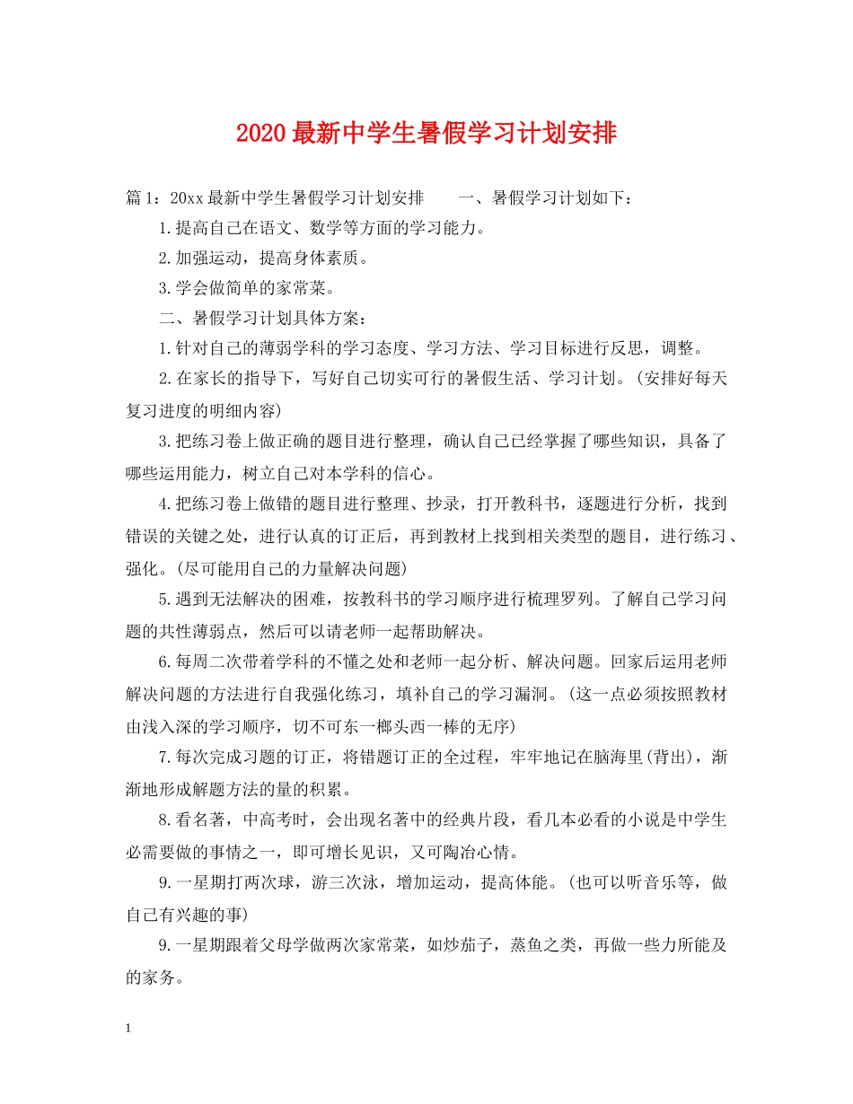 2020最新生暑假学习计划安排 _第1页