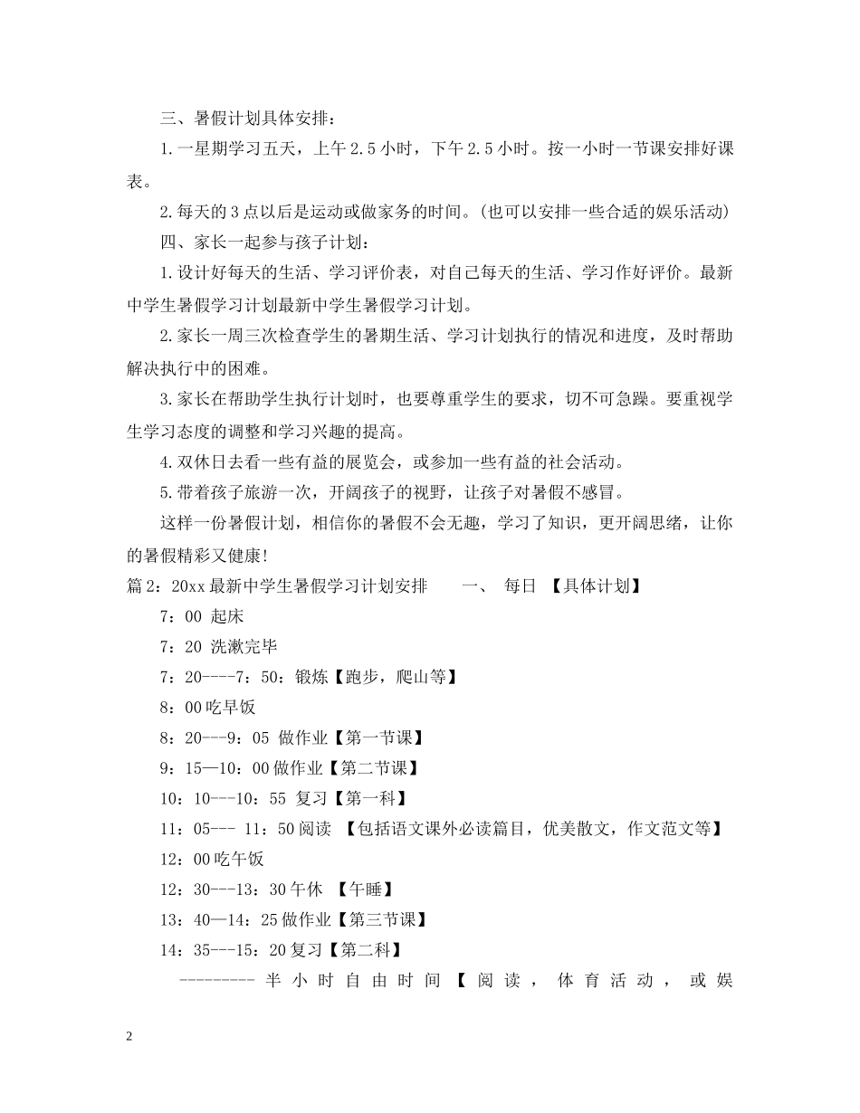 2020最新生暑假学习计划安排 _第2页