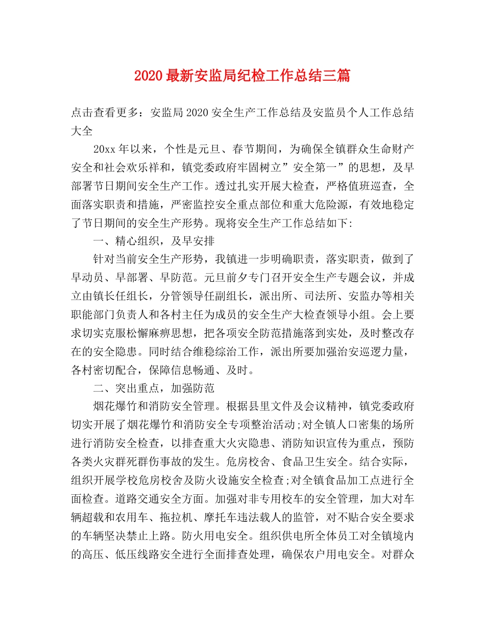 2020最新安监局纪检工作总结三篇 _第1页