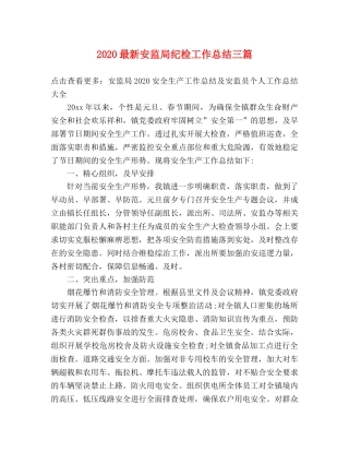 2020最新安监局纪检工作总结三篇 