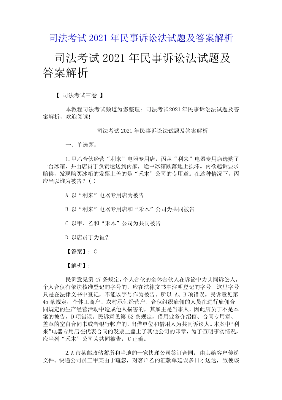 司法考试2021年民事诉讼法试题及答案解析 _第1页