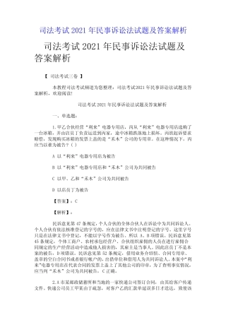司法考试2021年民事诉讼法试题及答案解析 