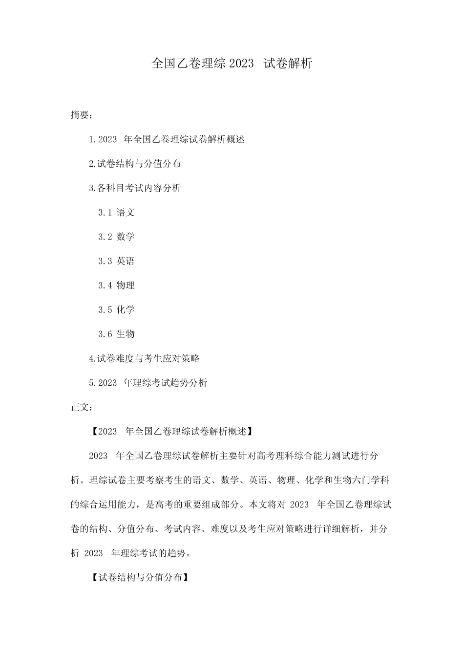 全国乙卷理综2023试卷解析 _第1页