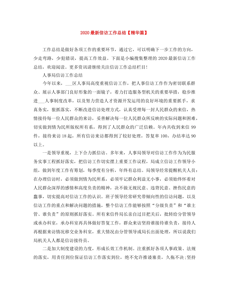 2020最新信访工作总结【精华篇】 _第1页