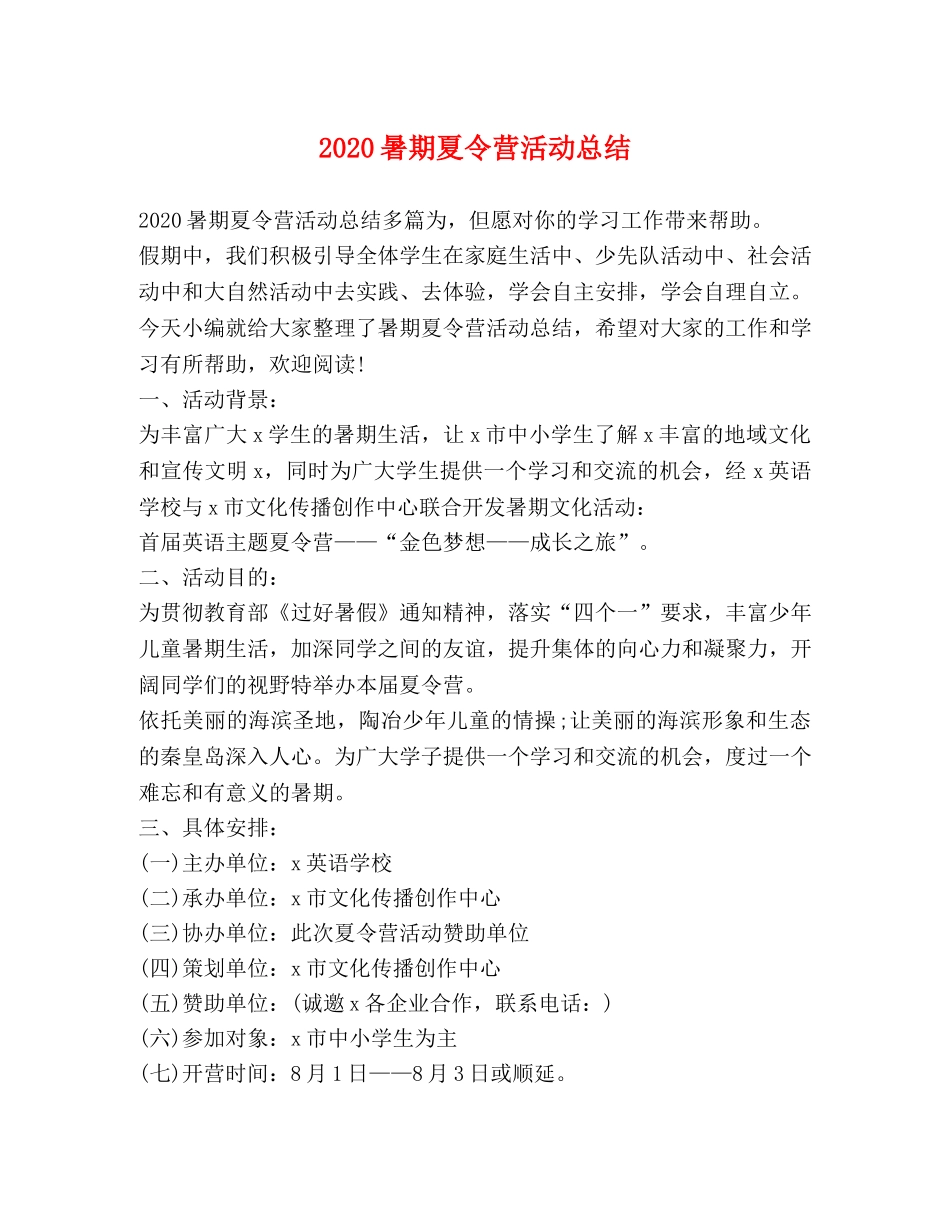 2020暑期夏令营活动总结 _第1页