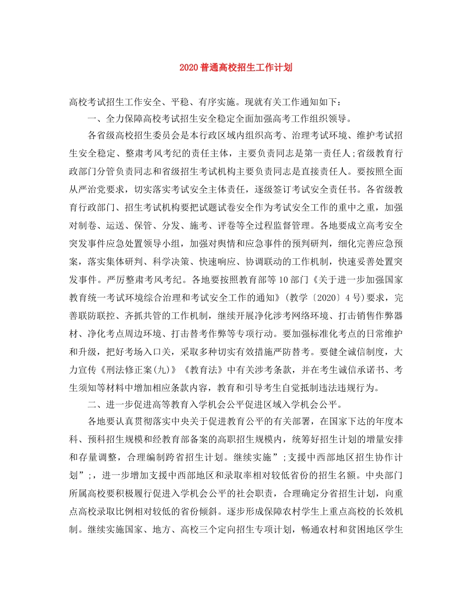 2020普通高校招生工作计划 _第1页