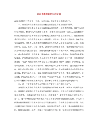2020普通高校招生工作计划 