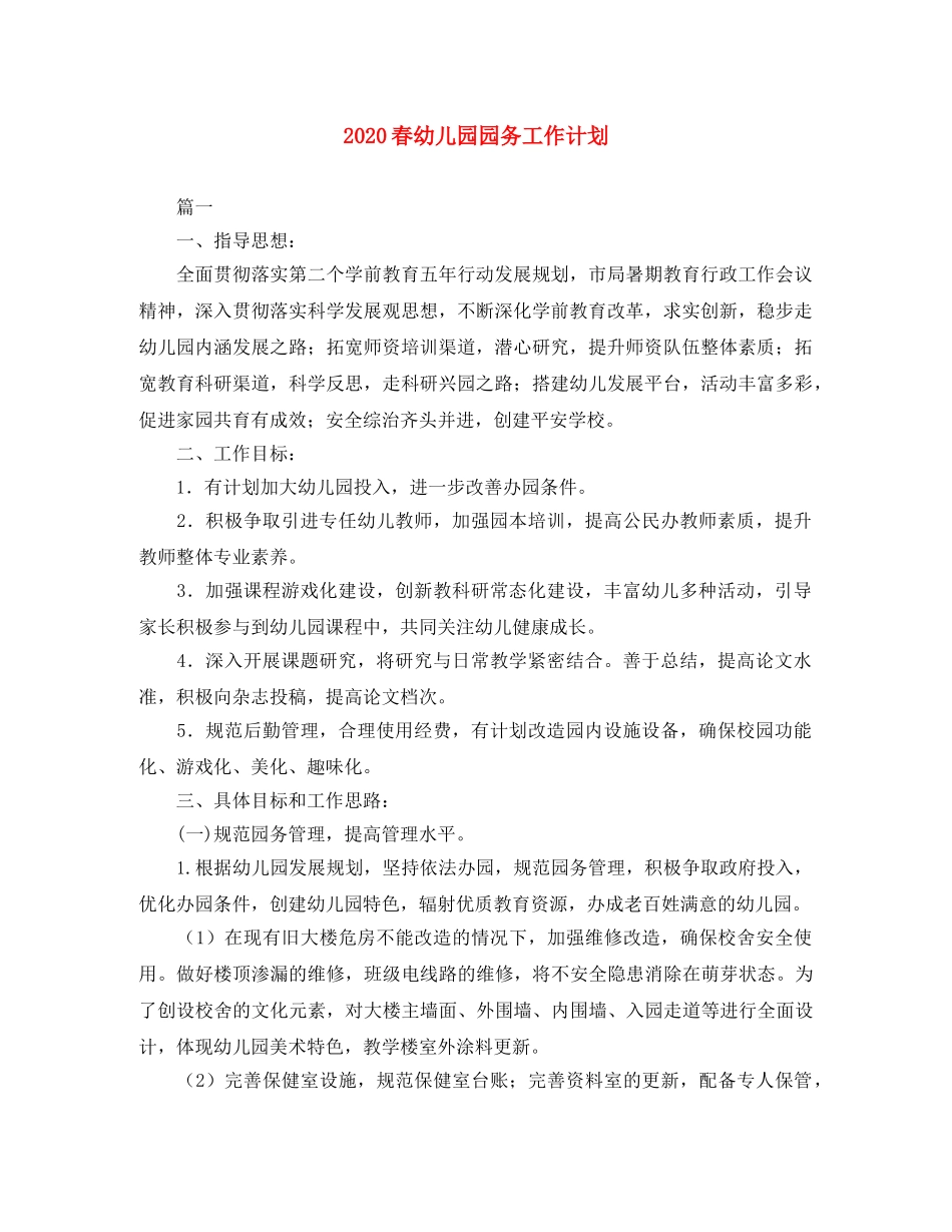 2020春幼儿园园务工作计划 _第1页