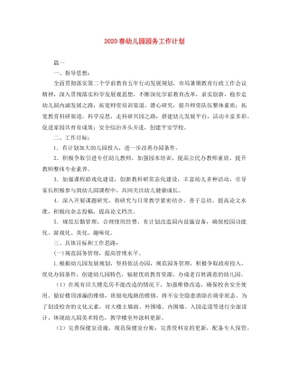 2020春幼儿园园务工作计划 
