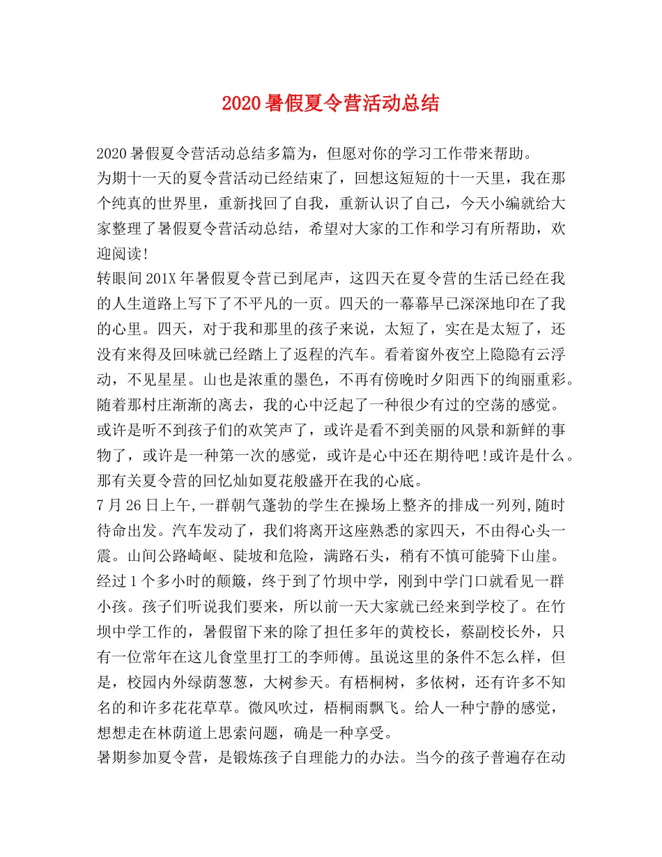 2020暑假夏令营活动总结 _第1页