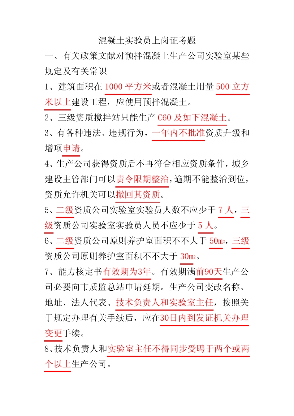 2021年混凝土试验员上岗证考题 _第1页