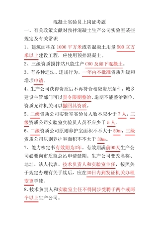 2021年混凝土试验员上岗证考题 