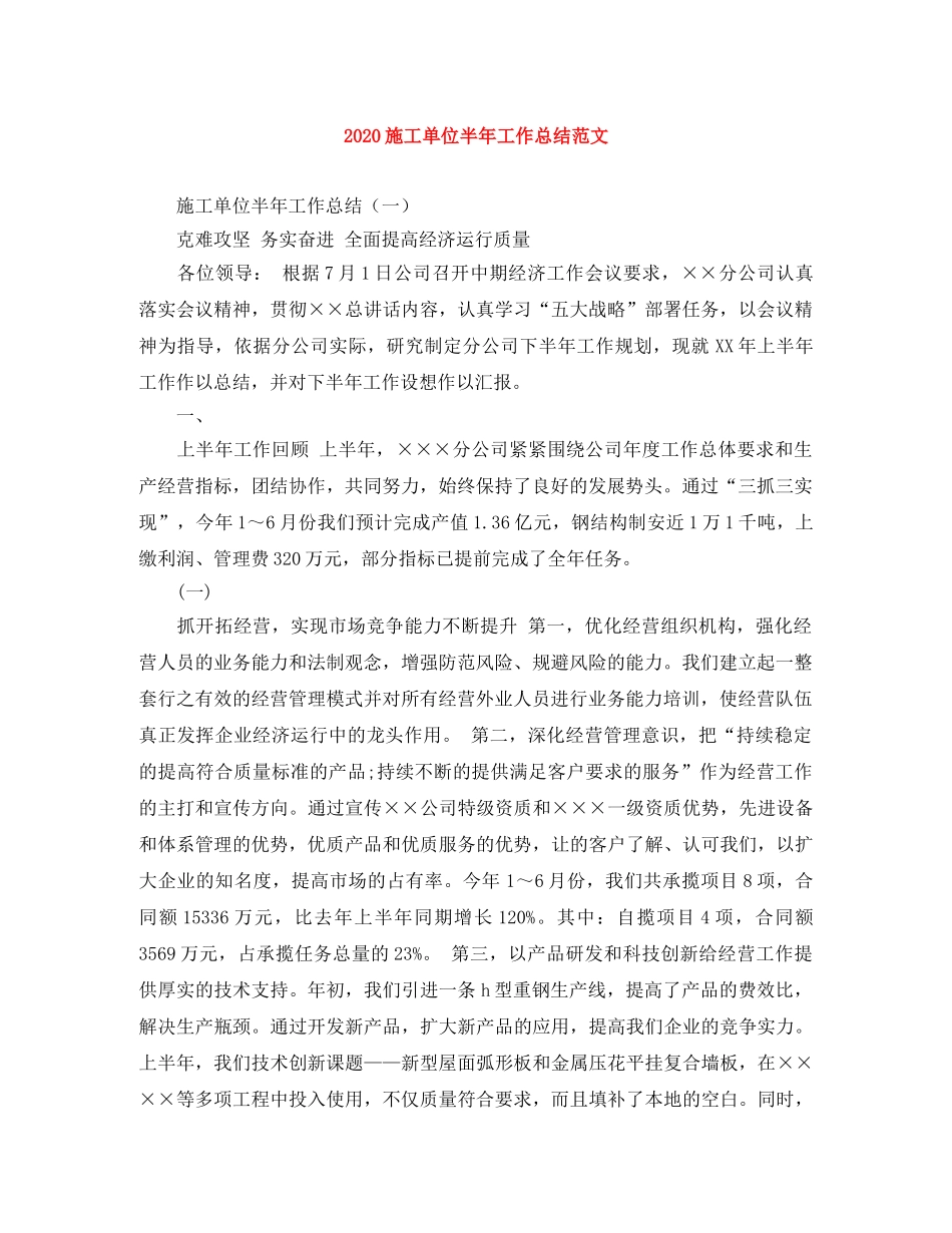 2020施工单位半年工作总结范文 _第1页