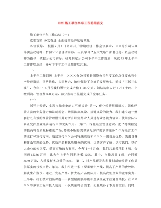 2020施工单位半年工作总结范文 