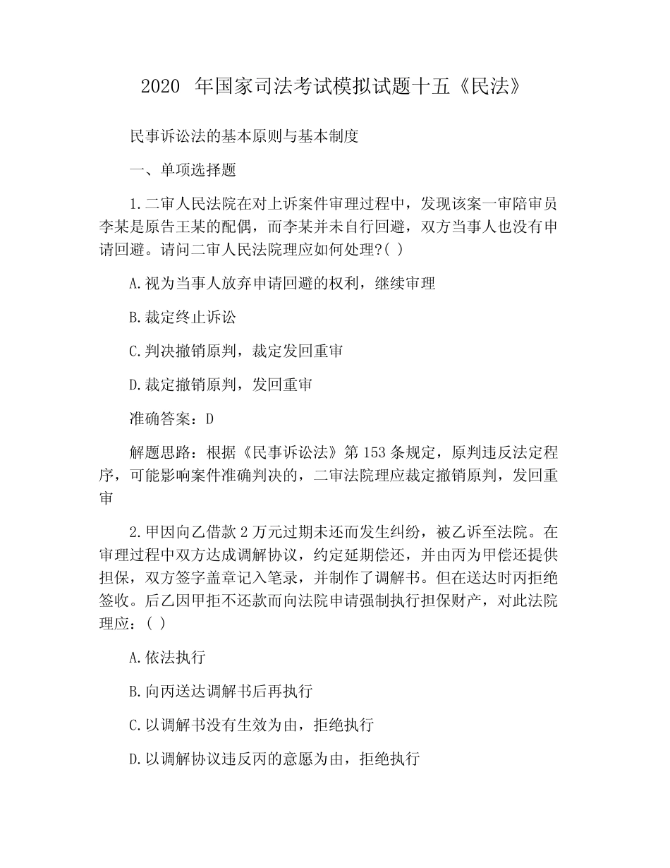 2020年国家司法考试模拟试题十五《民法》 _第1页