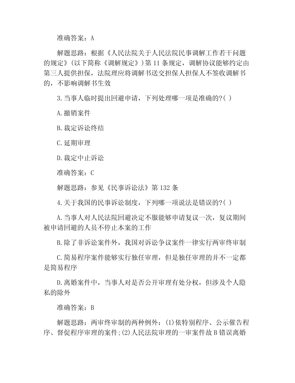 2020年国家司法考试模拟试题十五《民法》 _第2页