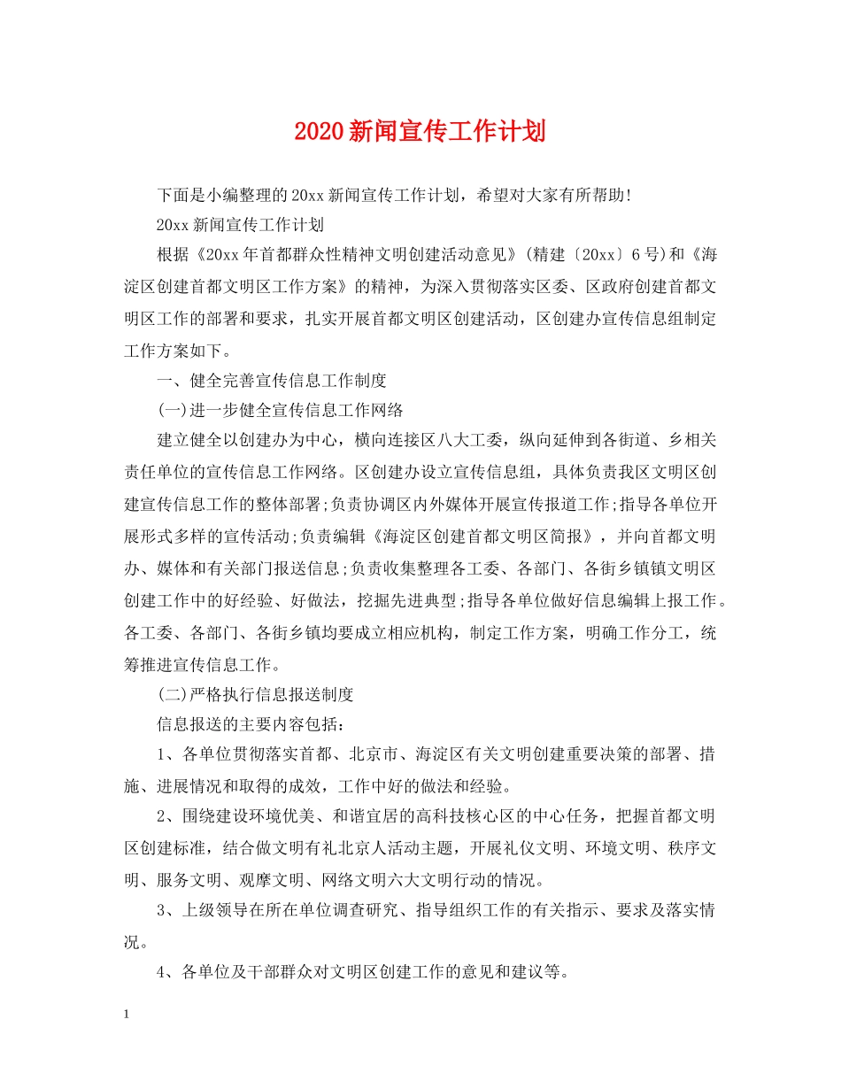 2020新闻宣传工作计划 _第1页