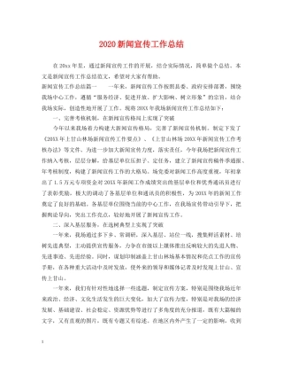 2020新闻宣传工作总结 