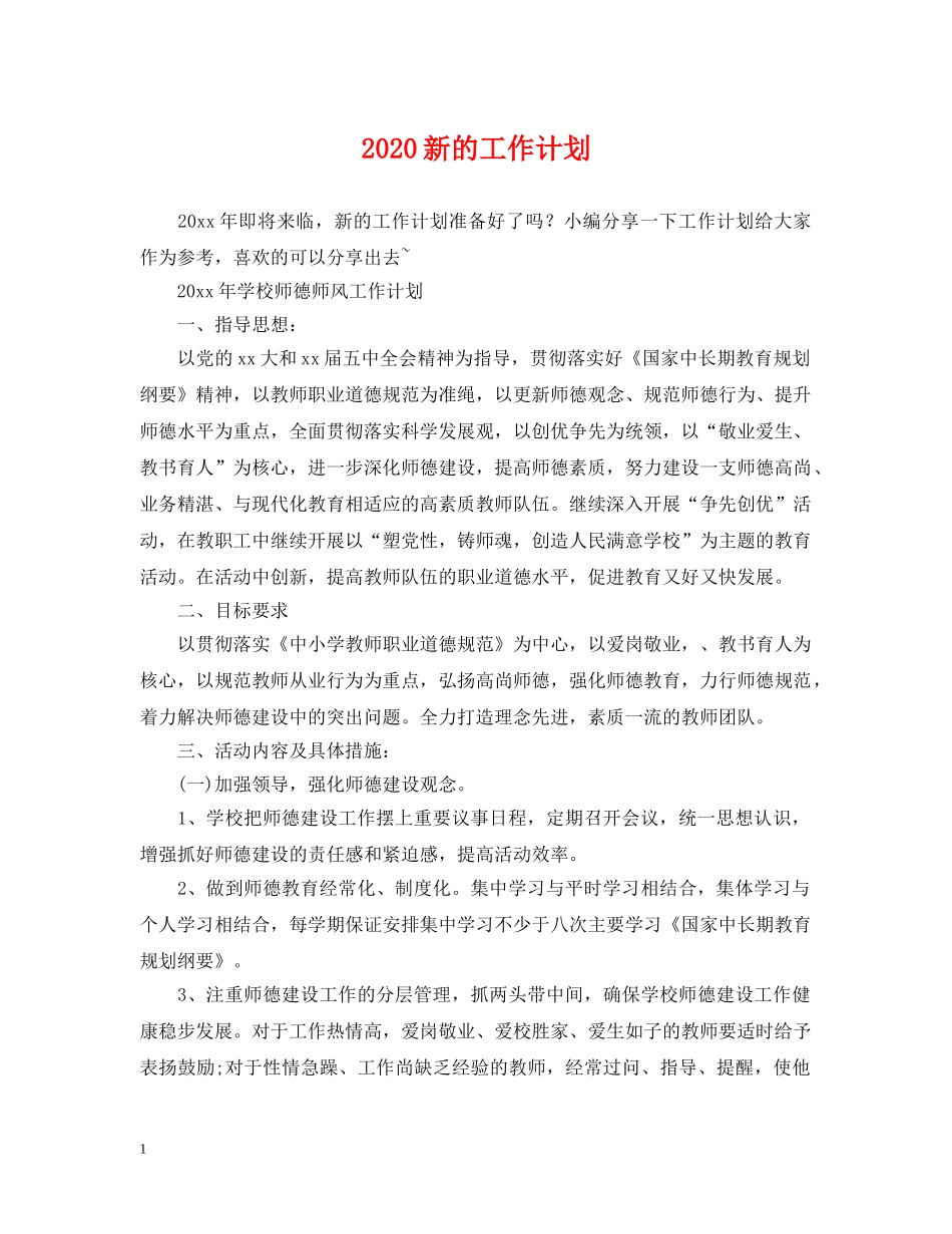 2020新的工作计划 _第1页