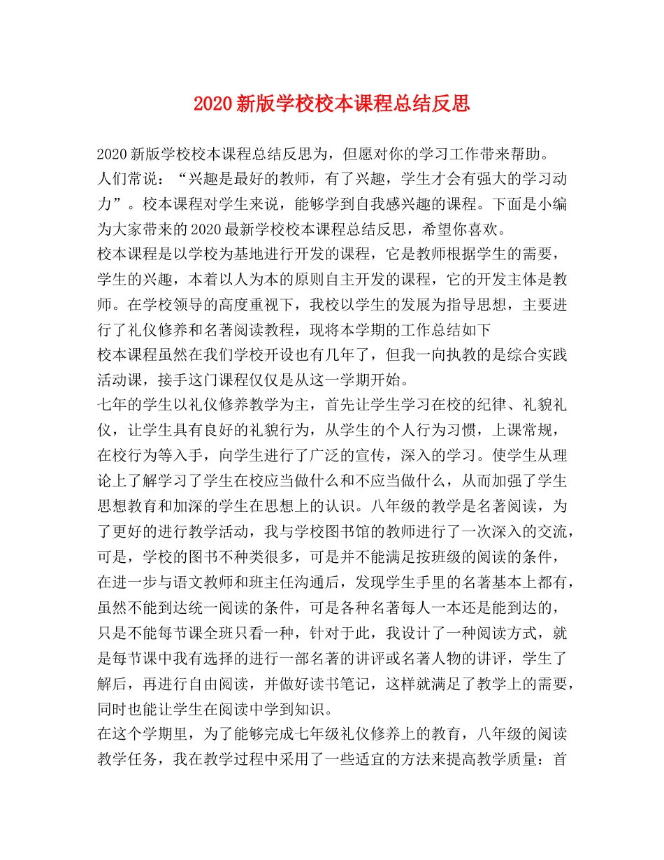 2020新版学校校本课程总结反思 _第1页