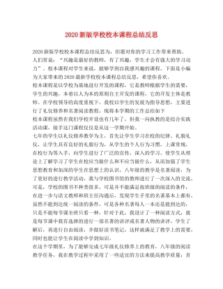 2020新版学校校本课程总结反思 