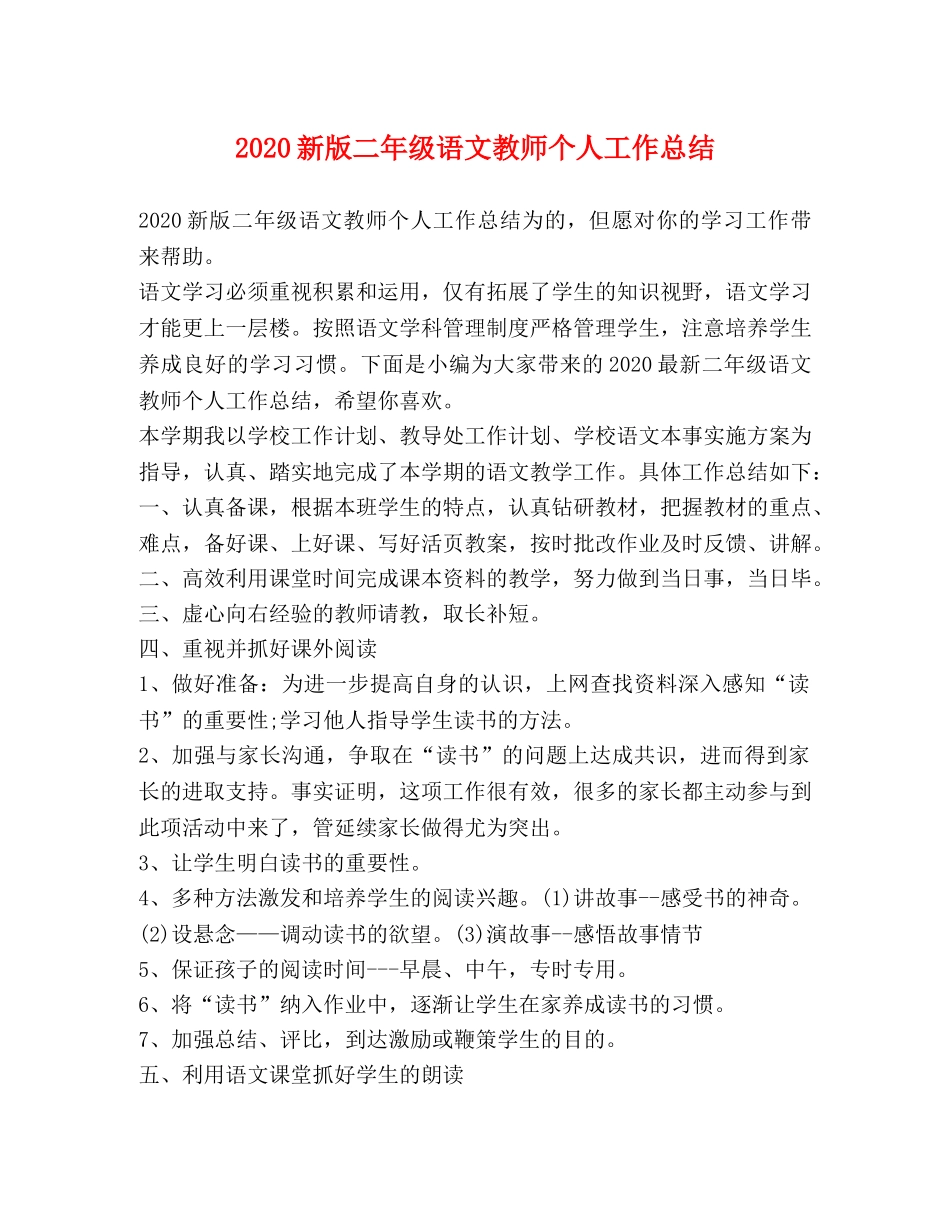 2020新版二年级语文教师个人工作总结 _第1页