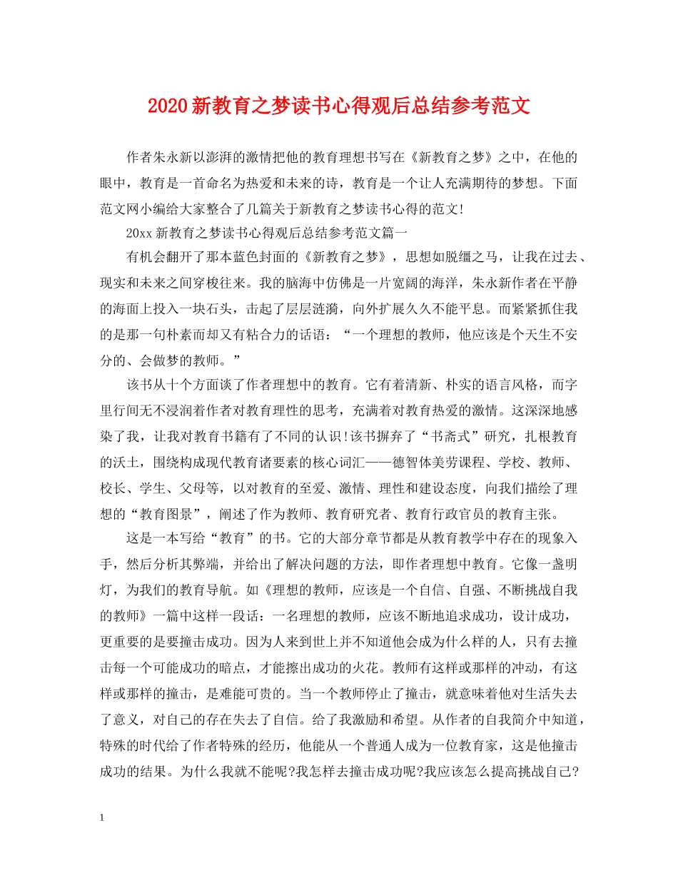2020新教育之梦读书心得观后总结参考范文 _第1页