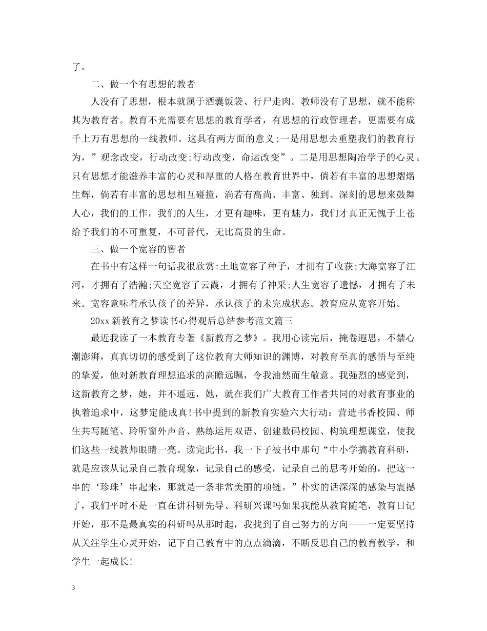 2020新教育之梦读书心得观后总结参考范文 _第3页