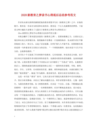 2020新教育之梦读书心得观后总结参考范文 