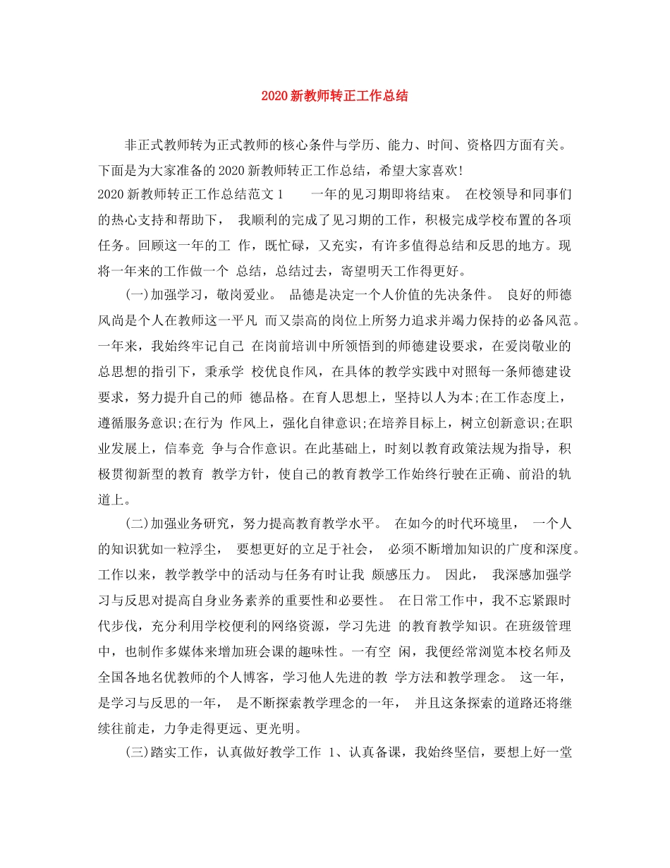 2020新教师转正工作总结范文大全 _第1页