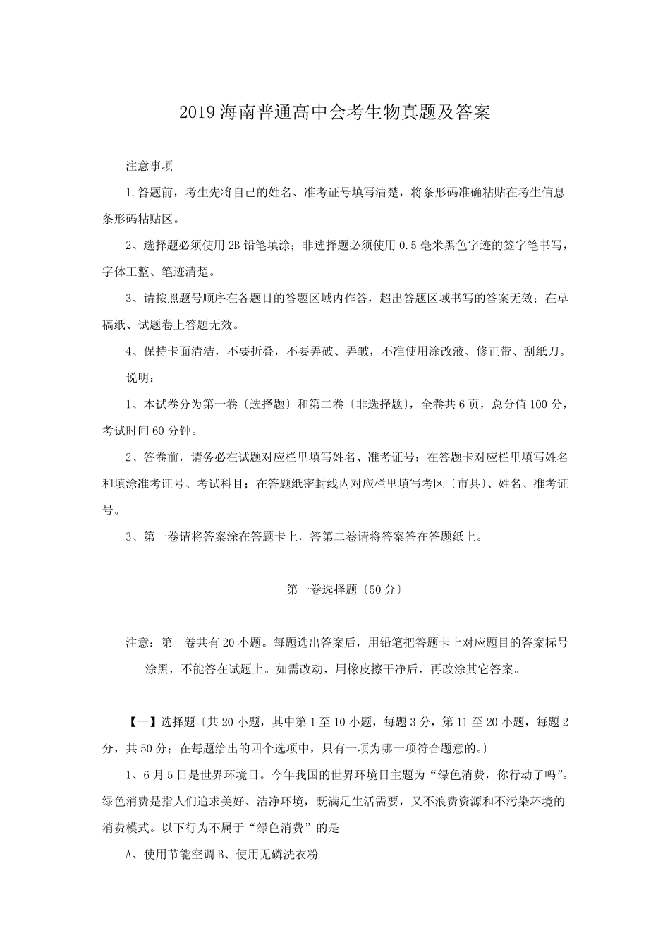 2019海南普通高中会考生物真题及答案 _第1页