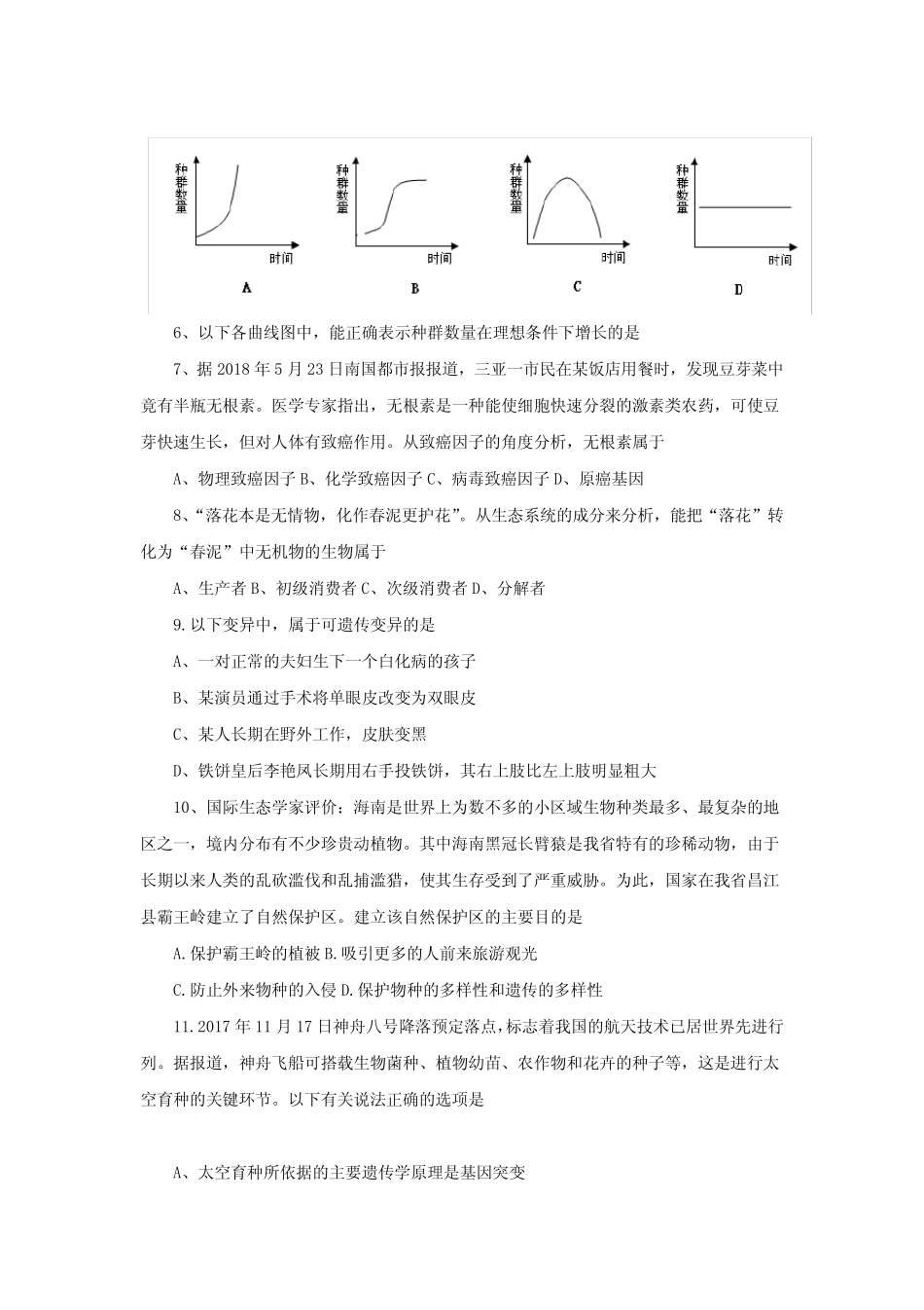 2019海南普通高中会考生物真题及答案 _第3页