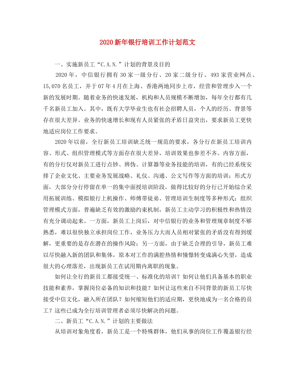 2020新年银行培训工作计划范文 _第1页