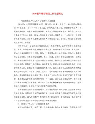 2020新年银行培训工作计划范文 