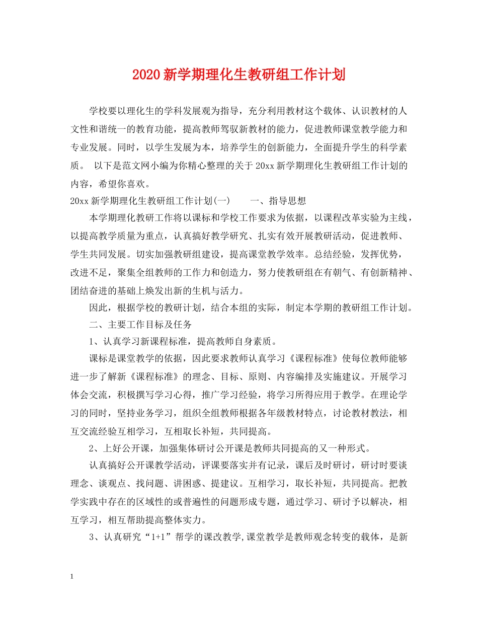2020新学期理化生教研组工作计划 _第1页