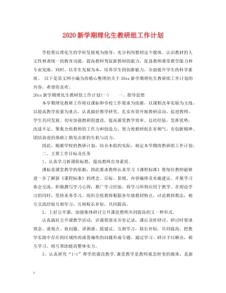2020新学期理化生教研组工作计划 