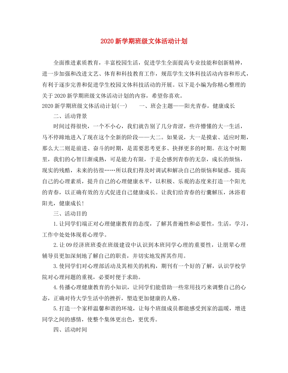 2020新学期班级文体活动计划 _第1页