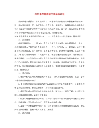 2020新学期班级文体活动计划 