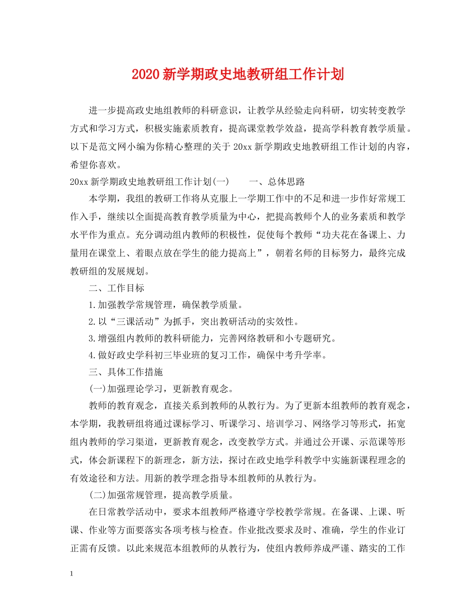 2020新学期政史地教研组工作计划 _第1页