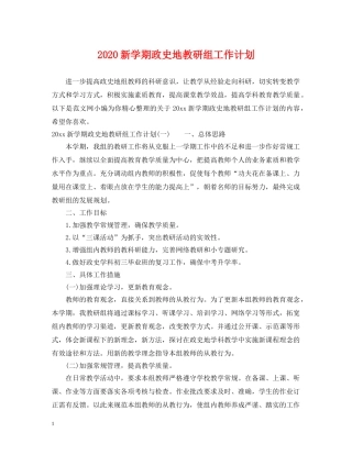 2020新学期政史地教研组工作计划 