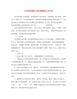 2020新学期幼儿园后勤管理工作计划 