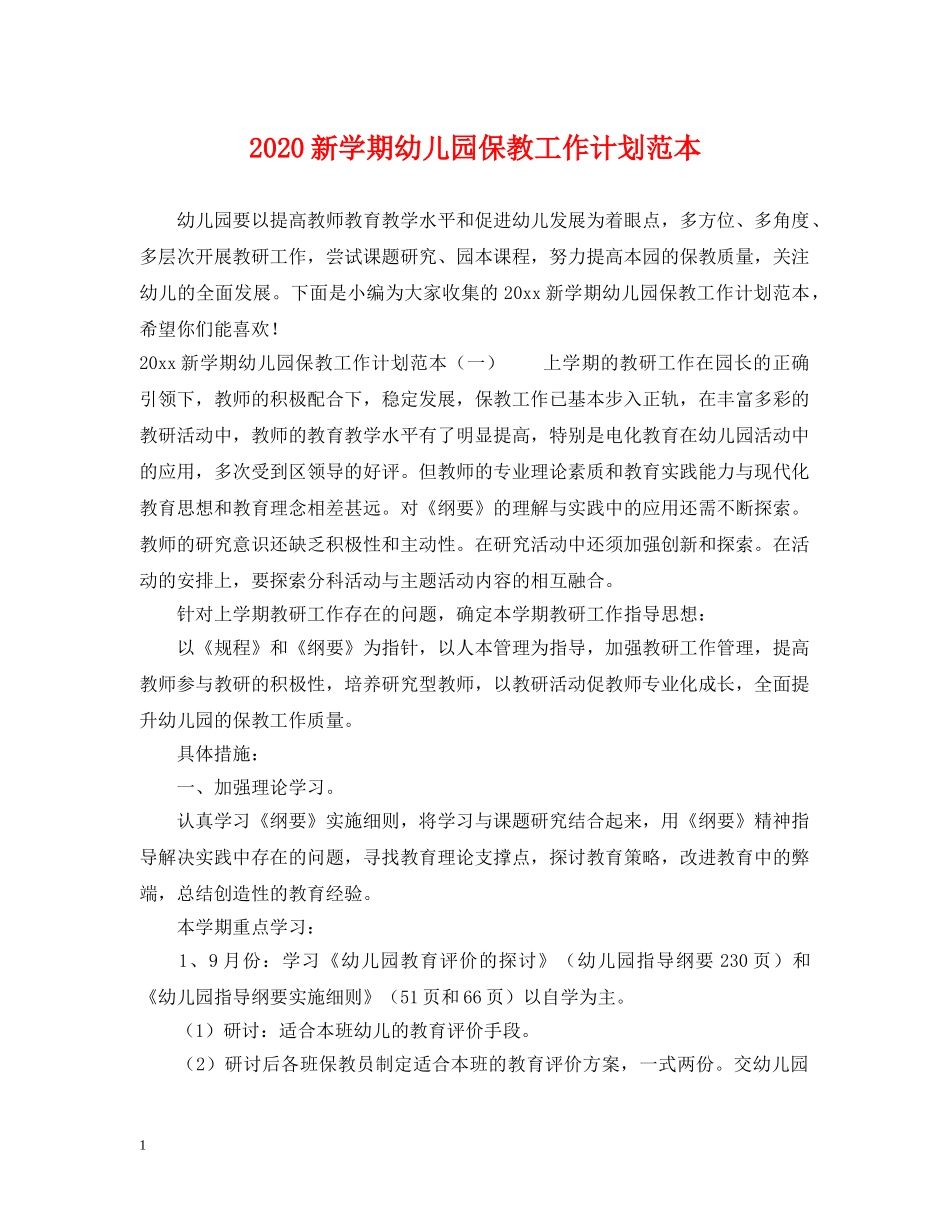 2020新学期幼儿园保教工作计划范本 _第1页